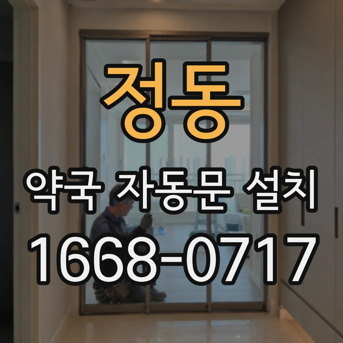 정동 약국 자동문 설치