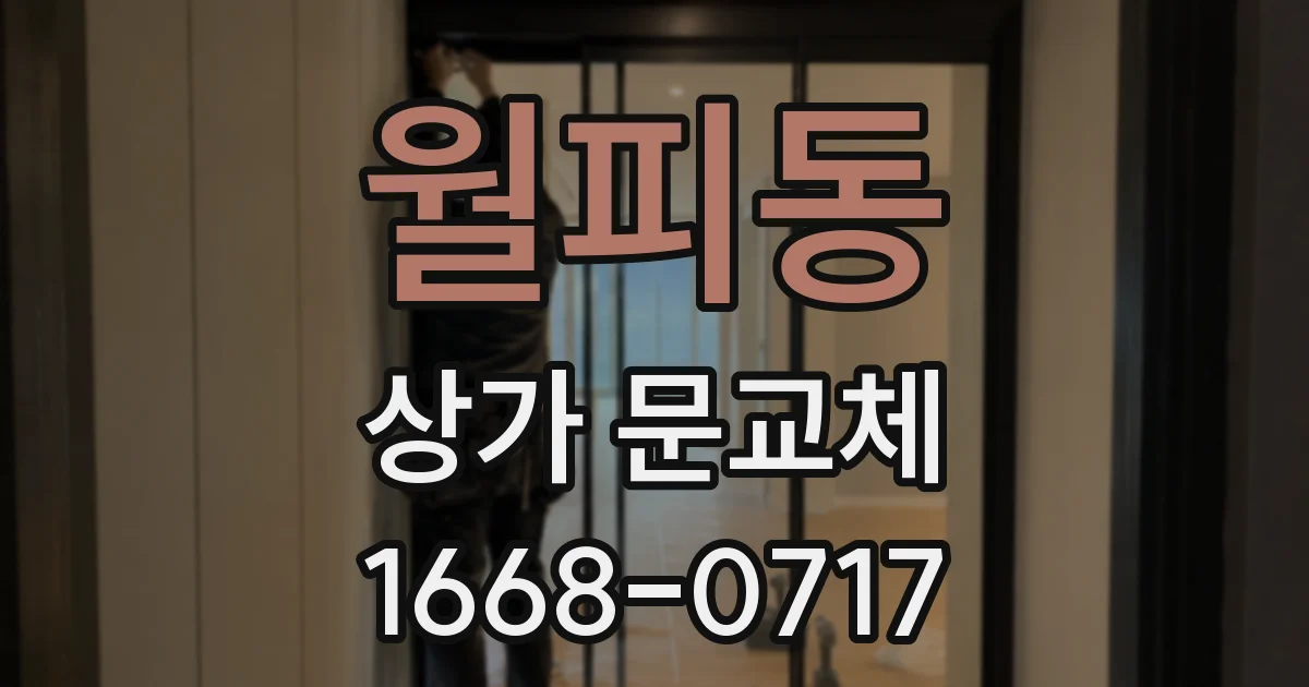 월피동 상가 문교체
