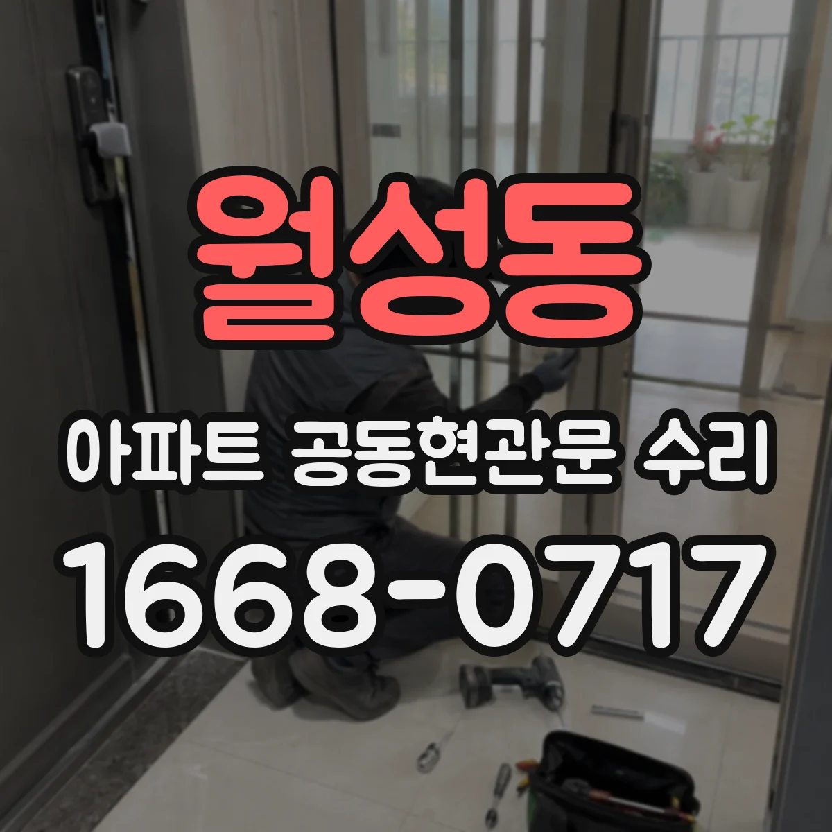 월성동 아파트 공동현관문 수리