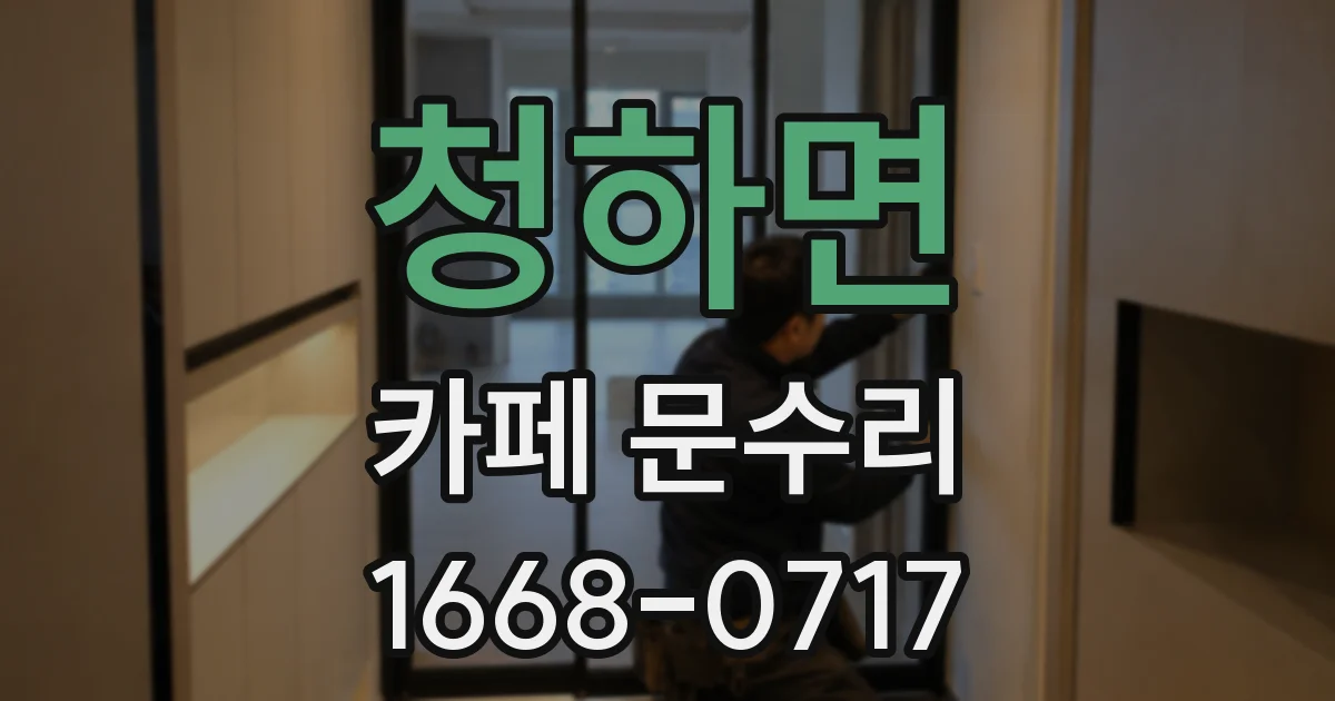 청하면 카페 문수리