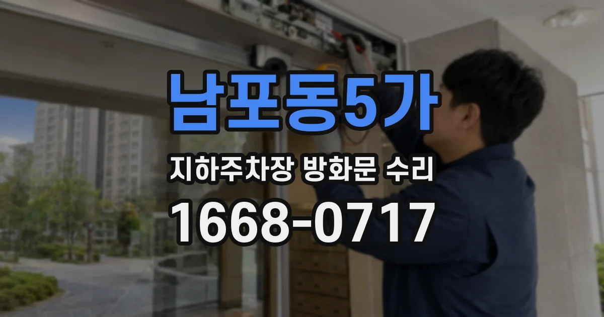 남포동5가 지하주차장 방화문 수리