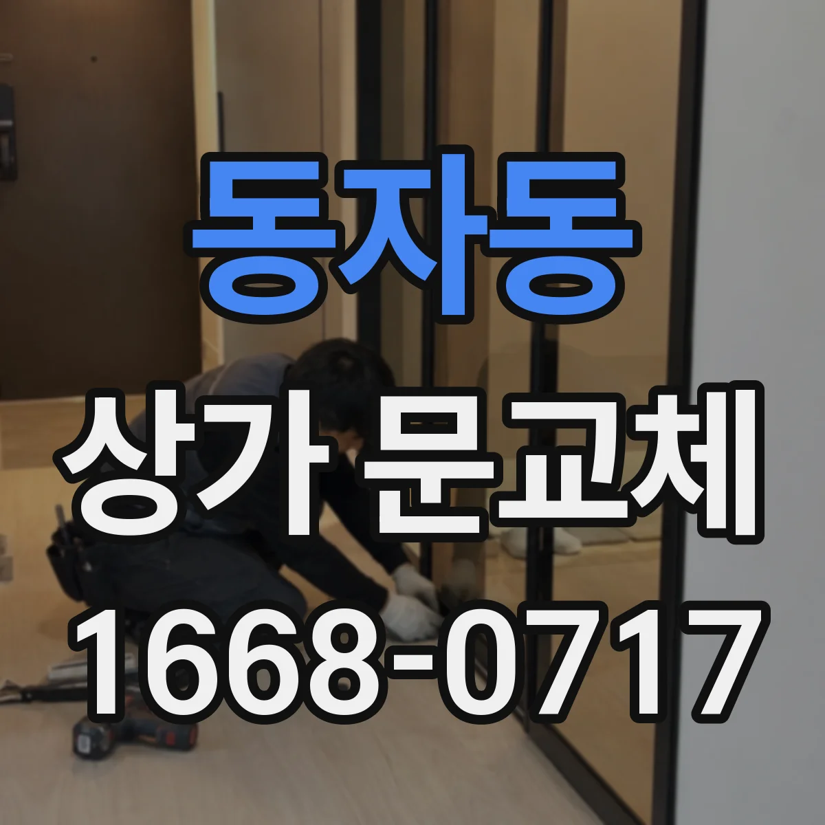 동자동 상가 문교체