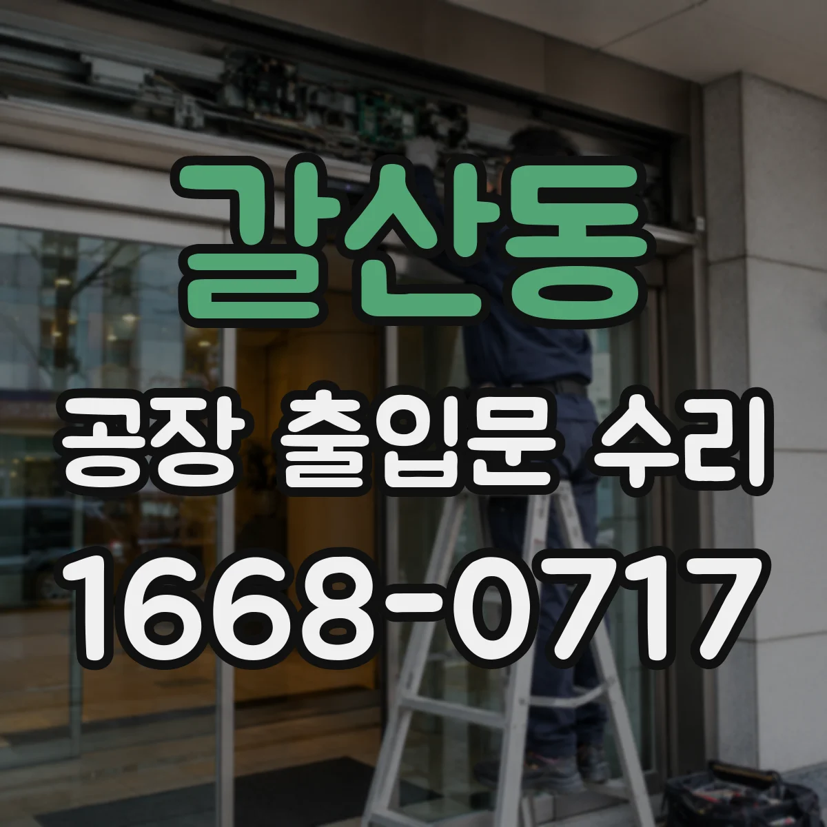 갈산동 공장 출입문 수리