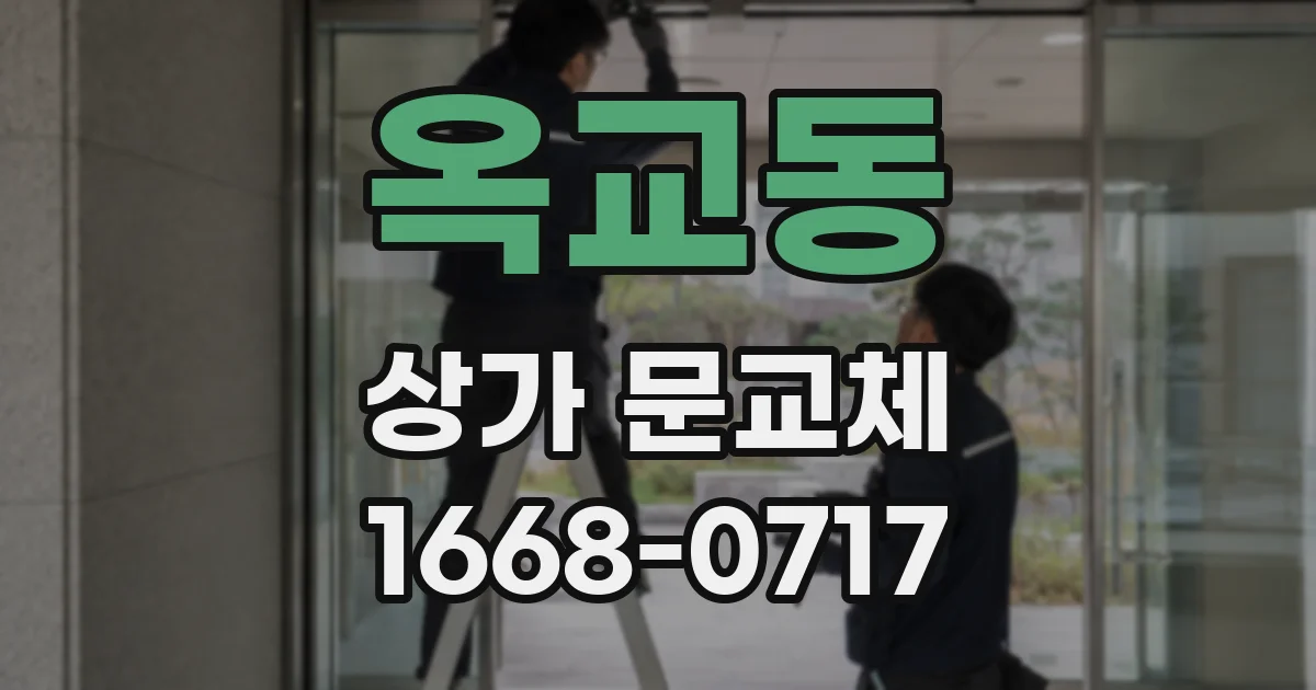 옥교동 상가 문교체