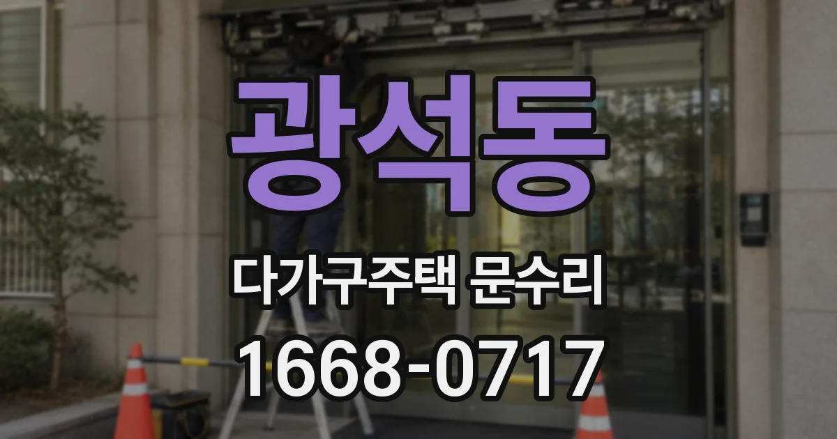 광석동 다가구주택 문수리