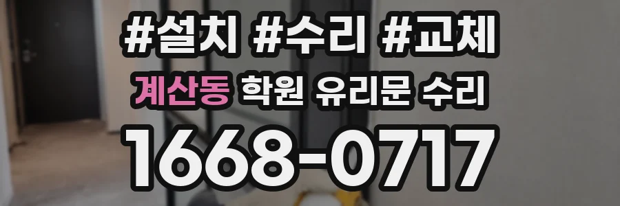 계산동 학원 유리문 수리