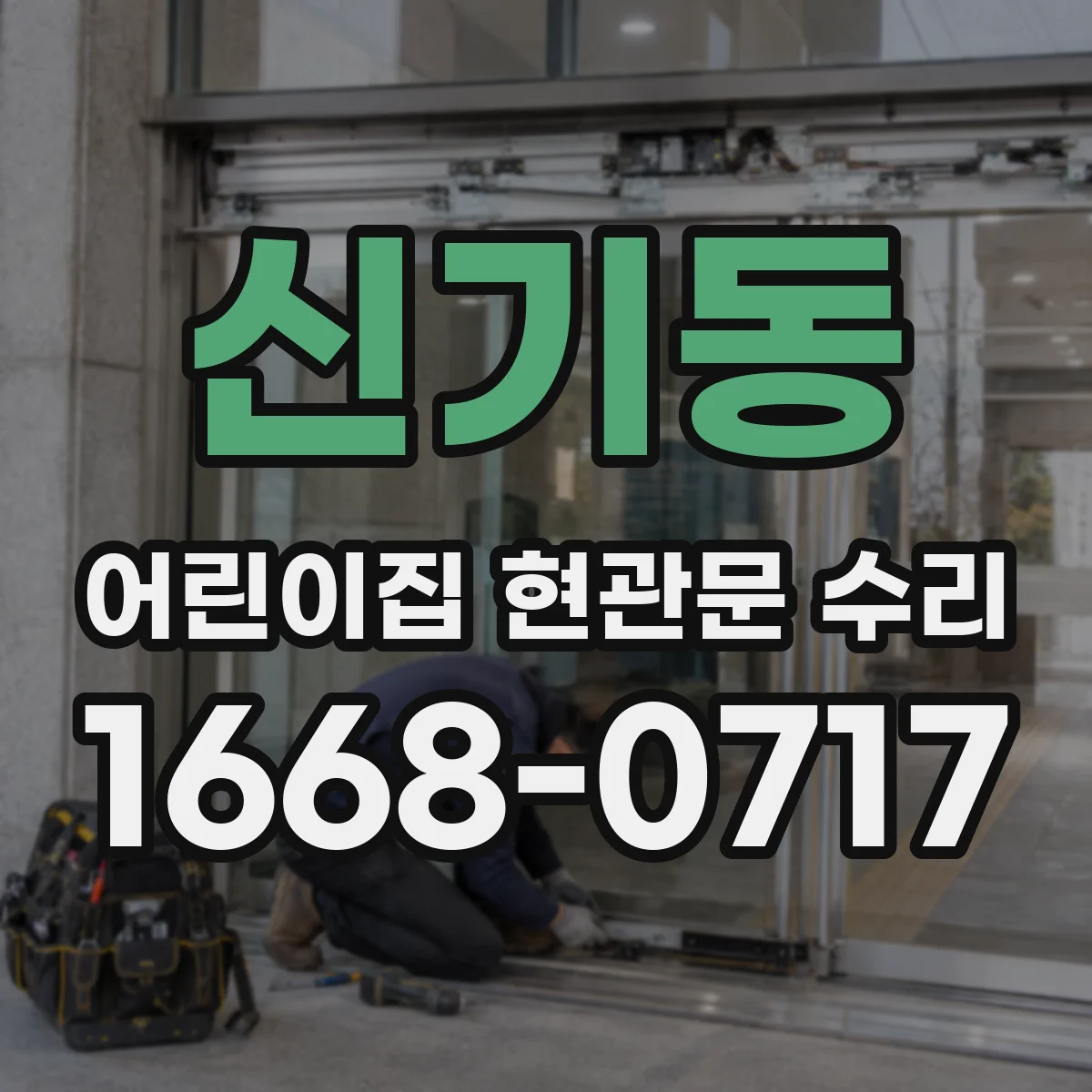 신기동 어린이집 현관문 수리