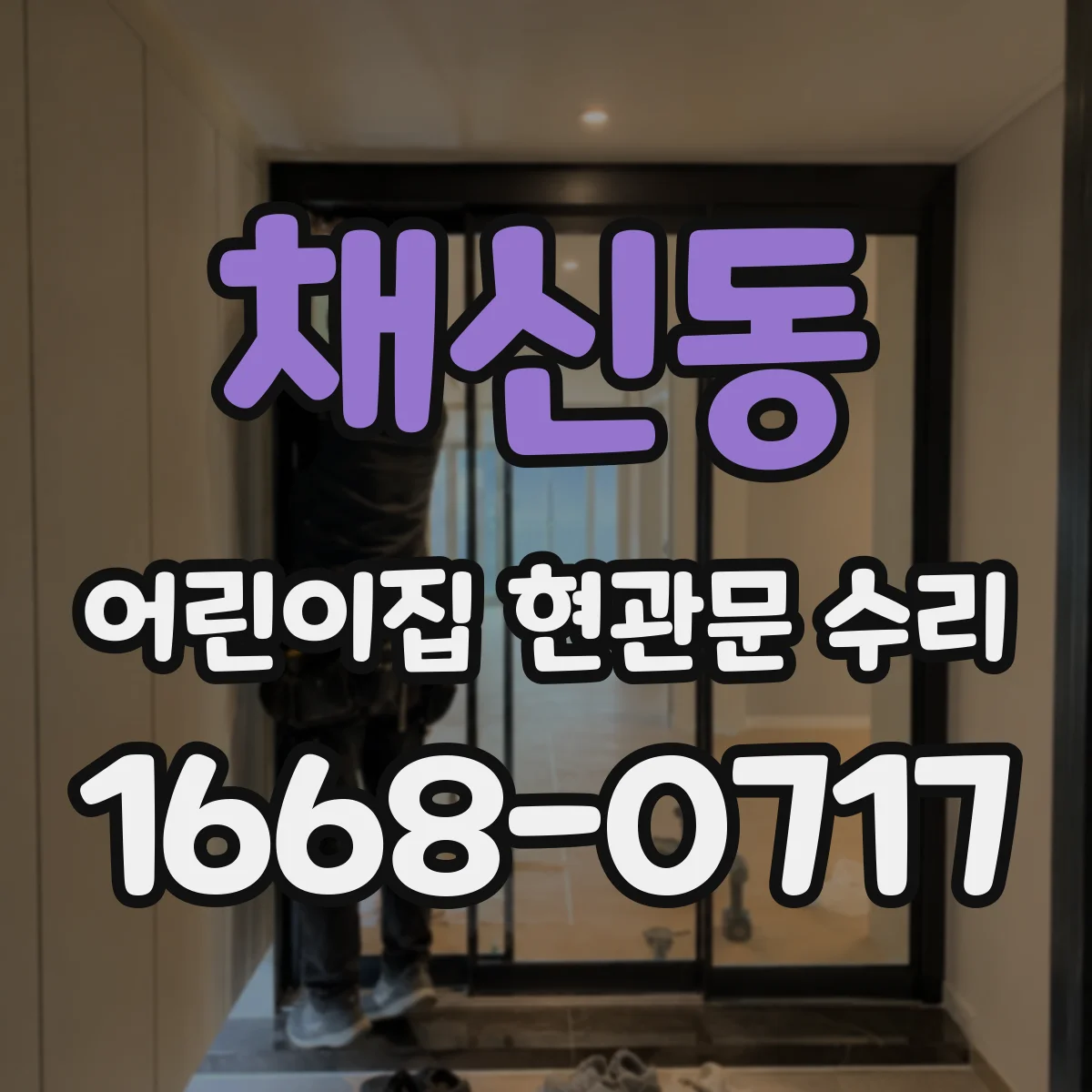 채신동 어린이집 현관문 수리