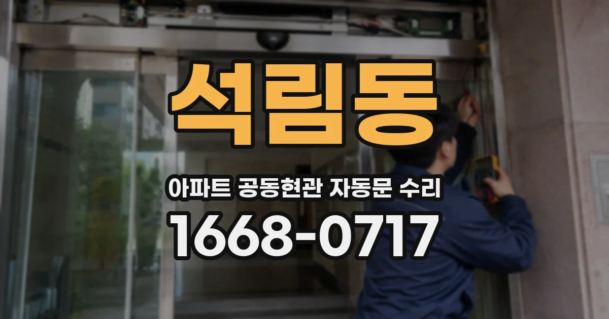 석림동 아파트 공동현관 자동문 수리