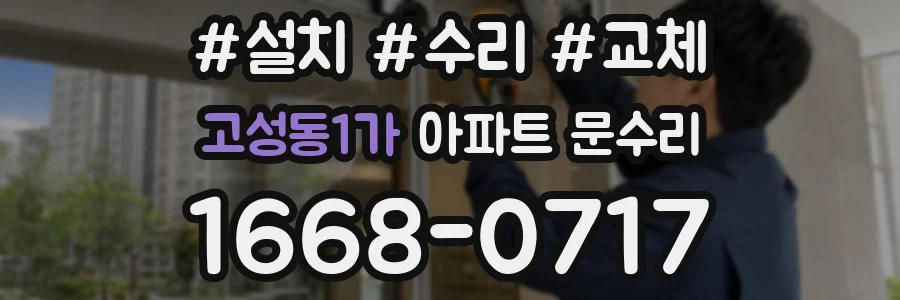 고성동1가 아파트 문수리