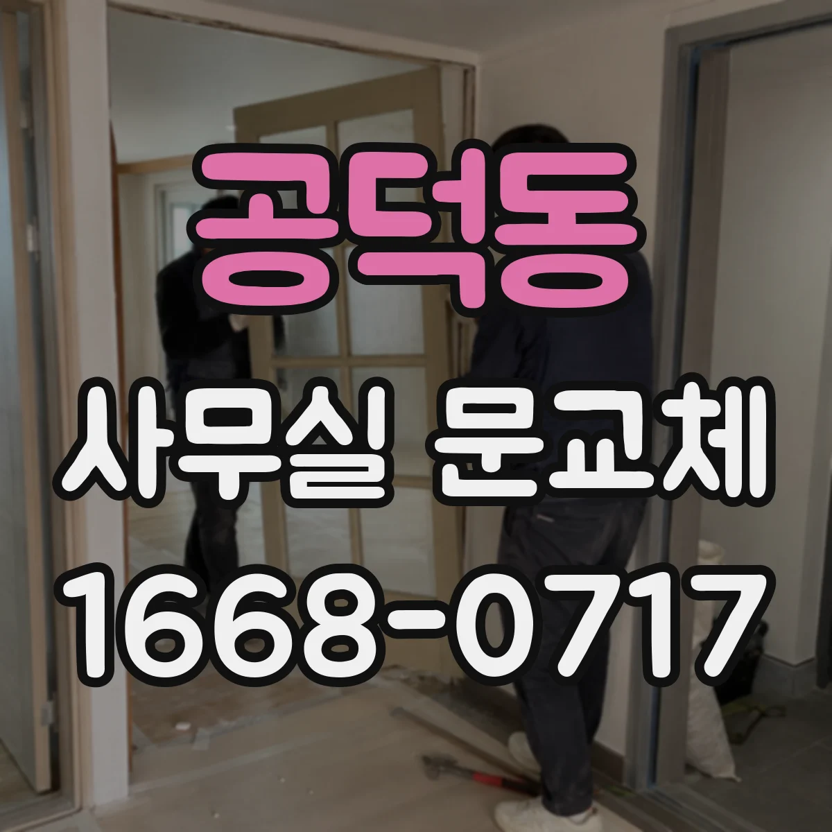 공덕동 사무실 문교체
