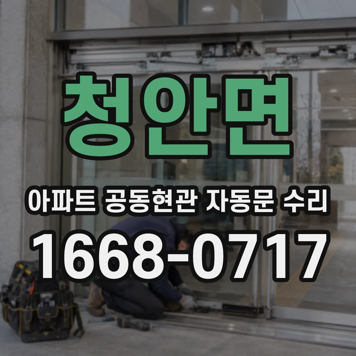 청안면 아파트 공동현관 자동문 수리