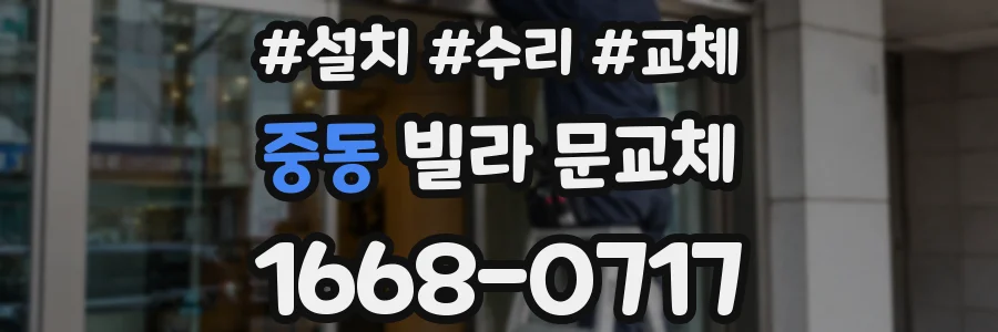 중동 빌라 문교체