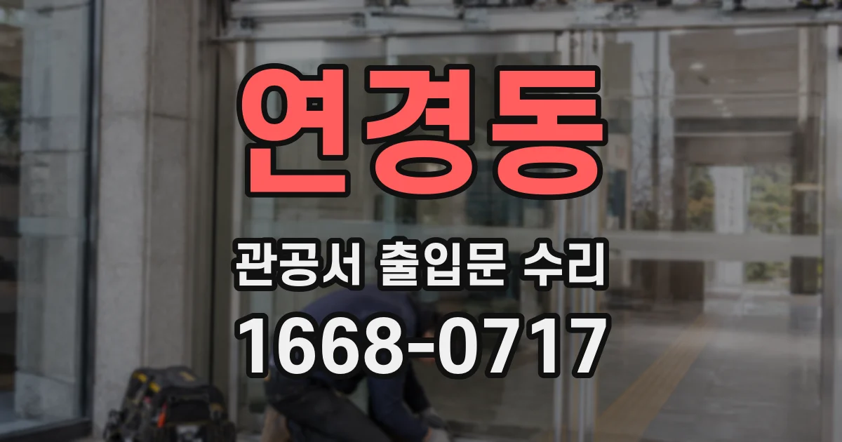 연경동 관공서 출입문 수리
