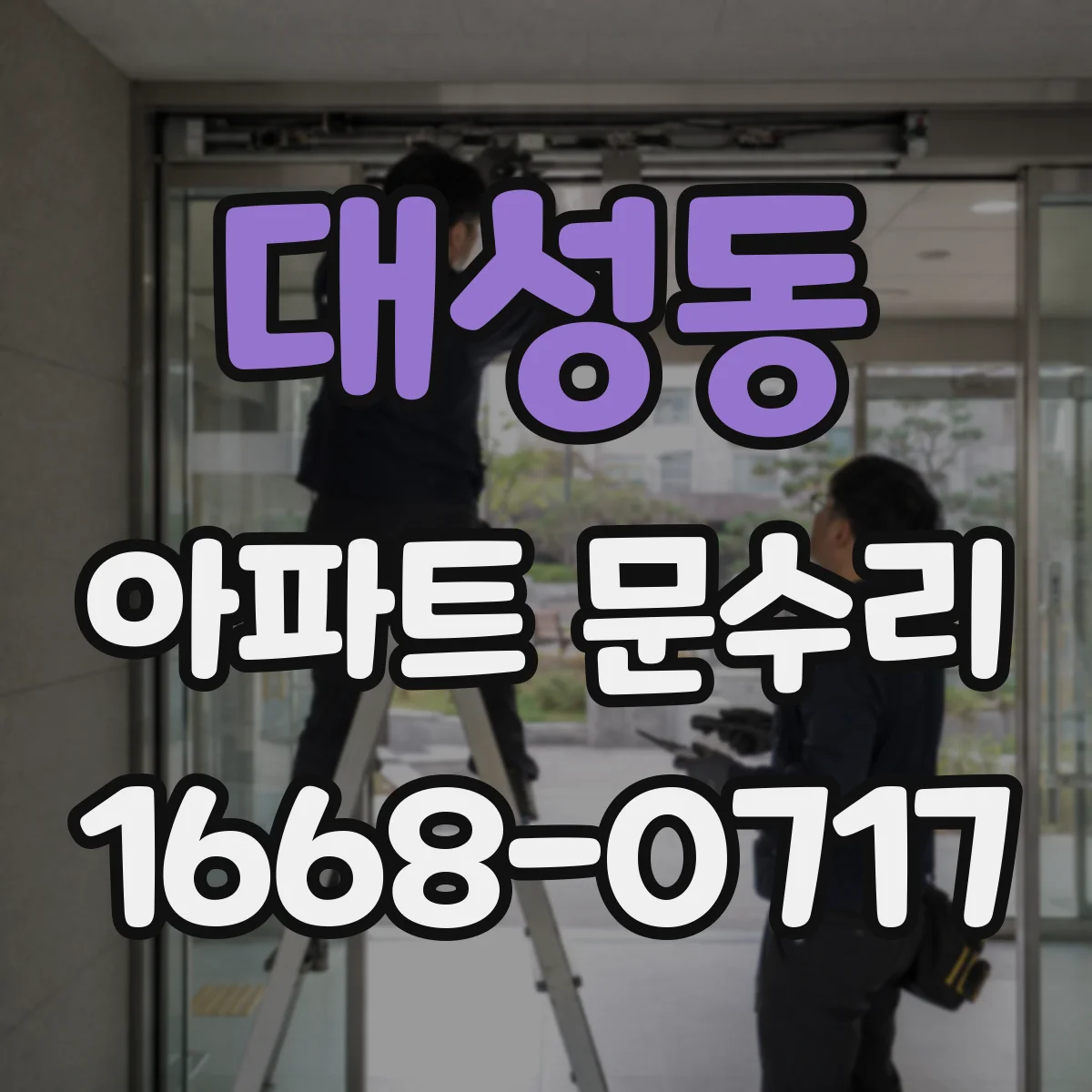 대성동 아파트 문수리