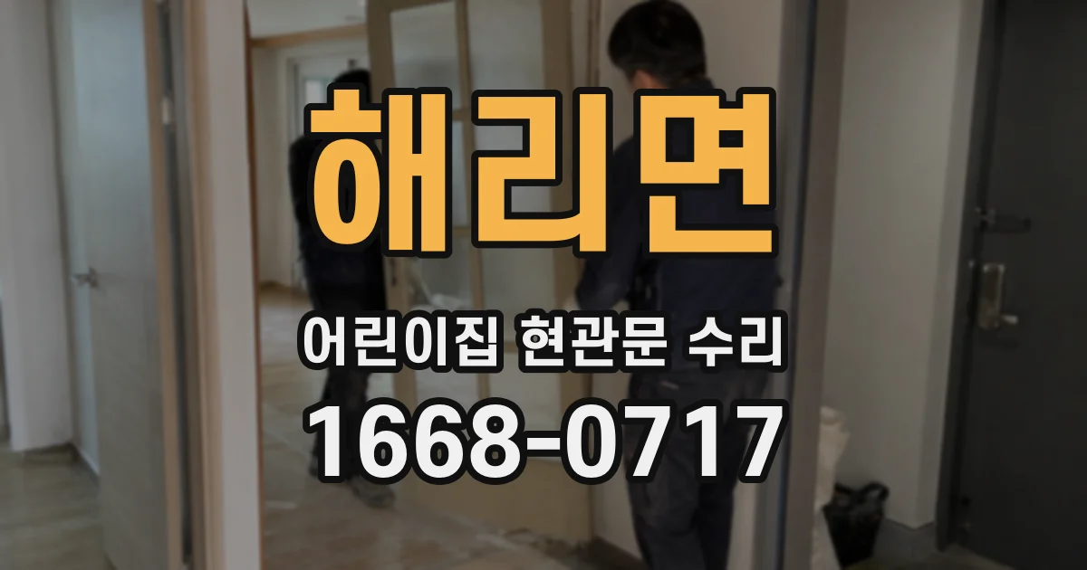 해리면 어린이집 현관문 수리