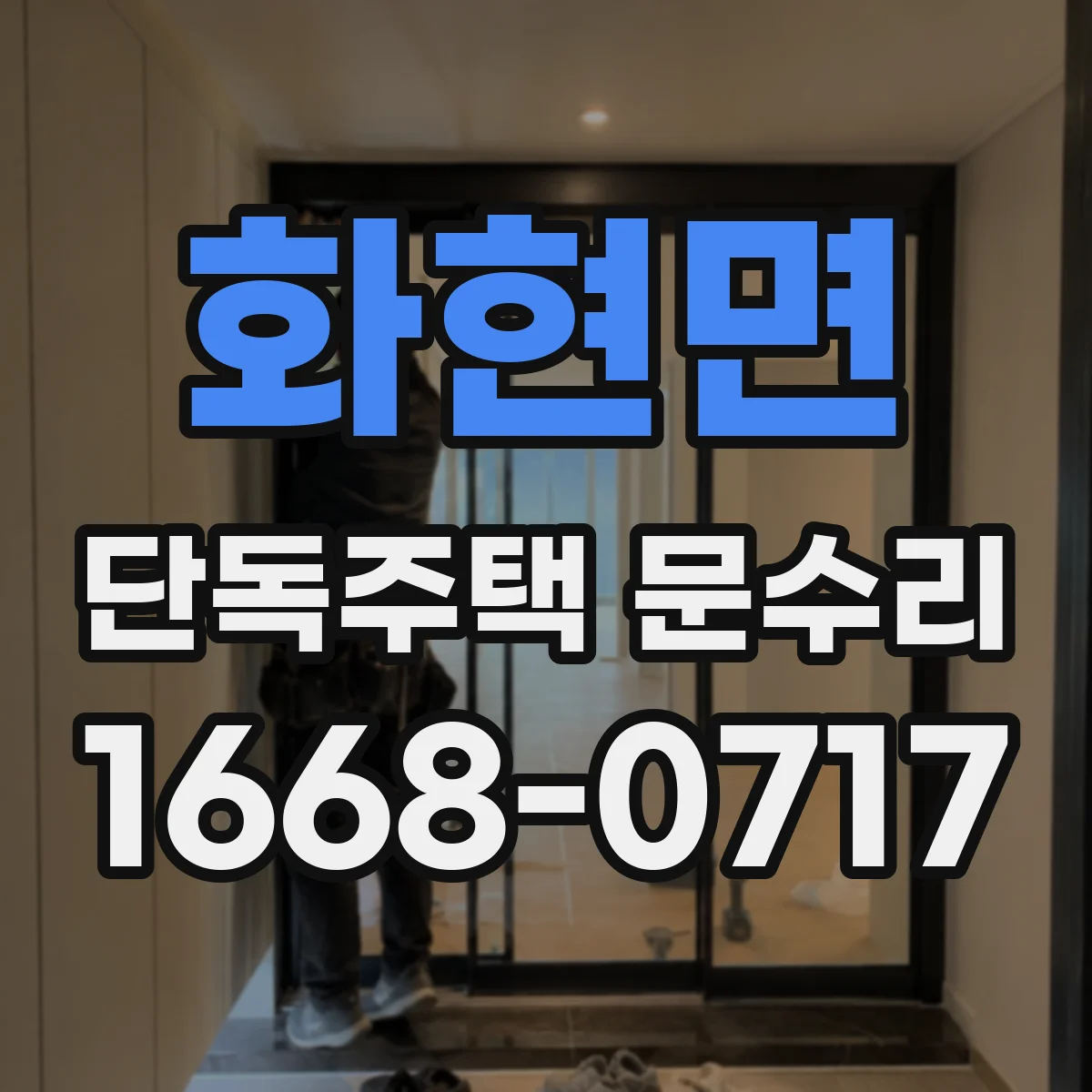 화현면 단독주택 문수리