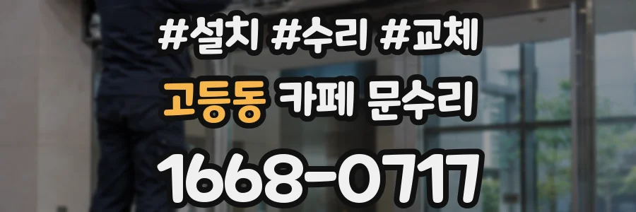 고등동 카페 문수리