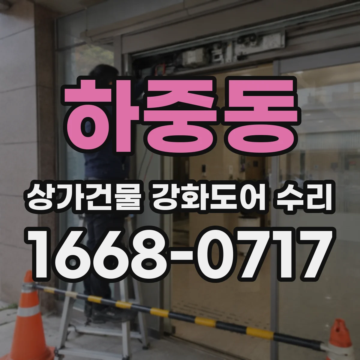 하중동 상가건물 강화도어 수리