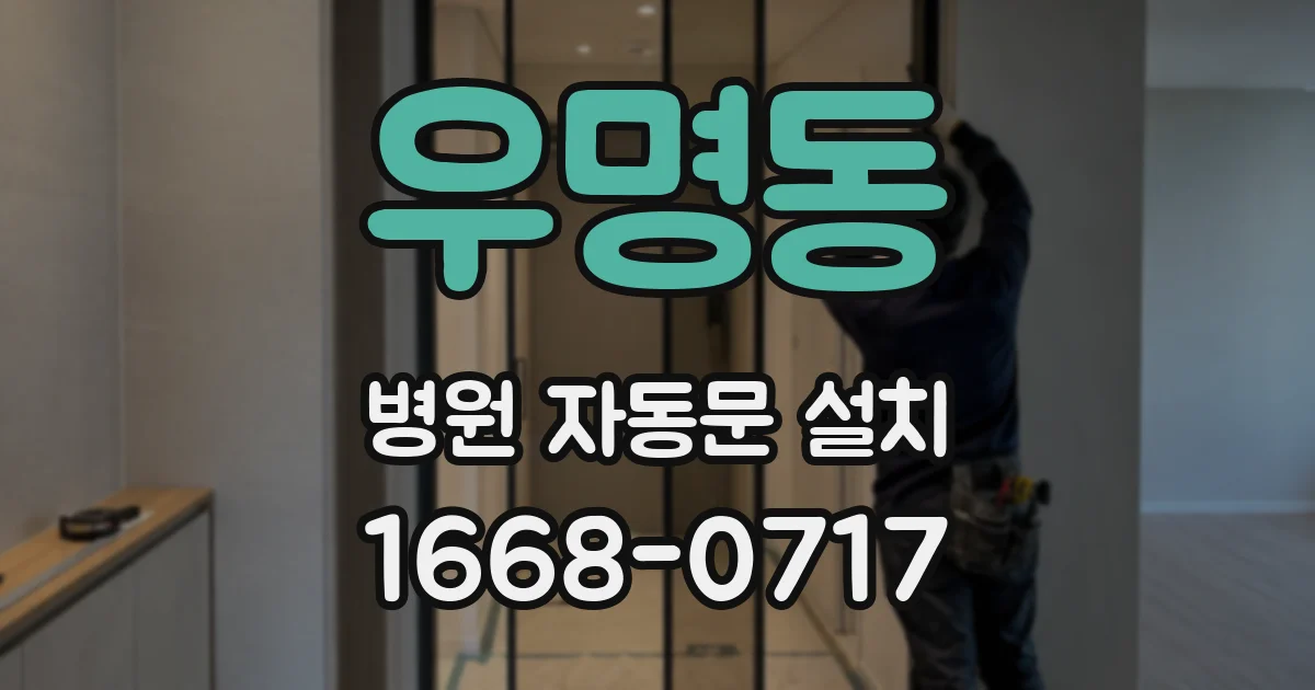 우명동 병원 자동문 설치