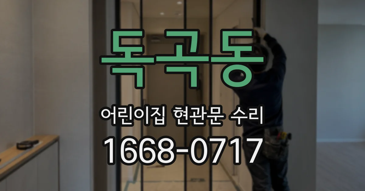 독곡동 어린이집 현관문 수리