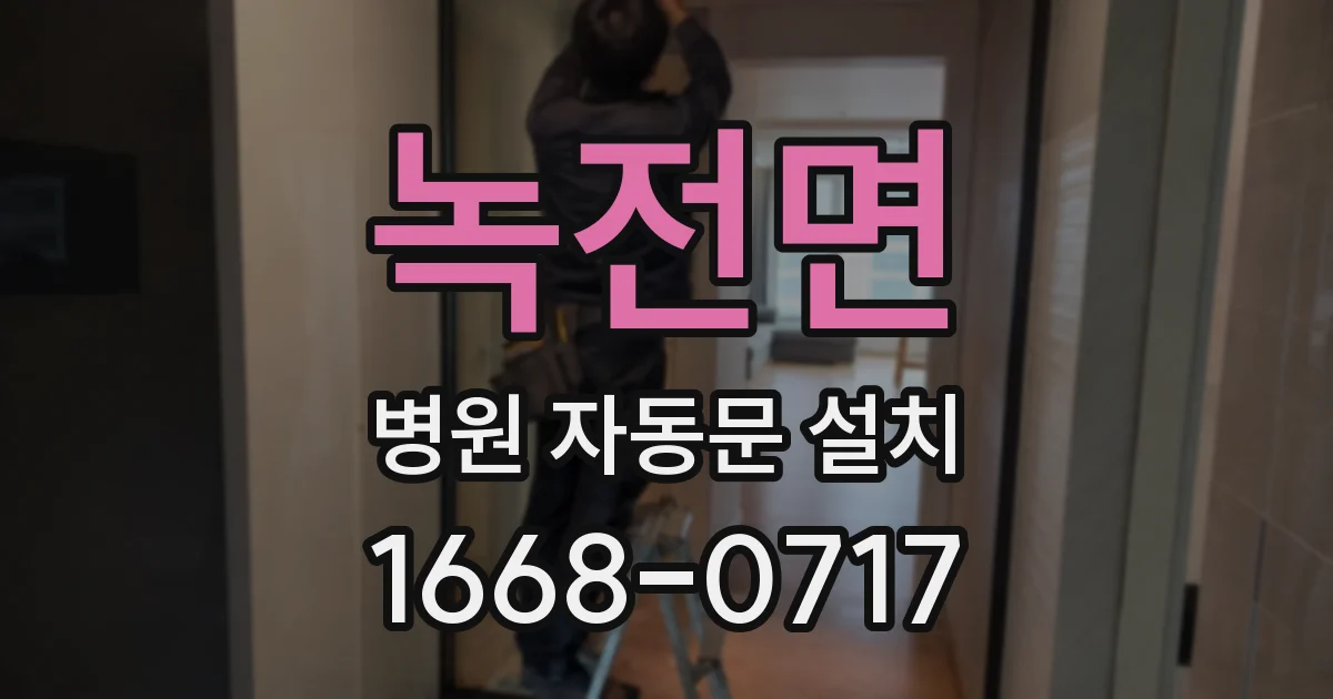 녹전면 병원 자동문 설치