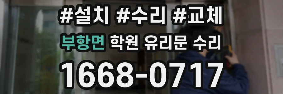 부항면 학원 유리문 수리