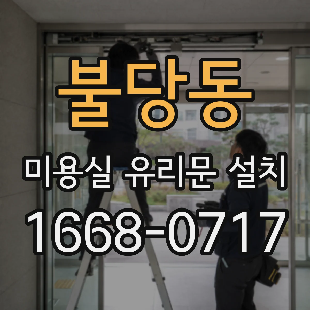 불당동 미용실 유리문 설치