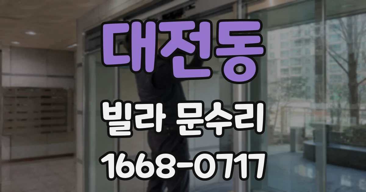 대전동 빌라 문수리