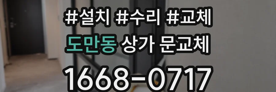 도만동 상가 문교체