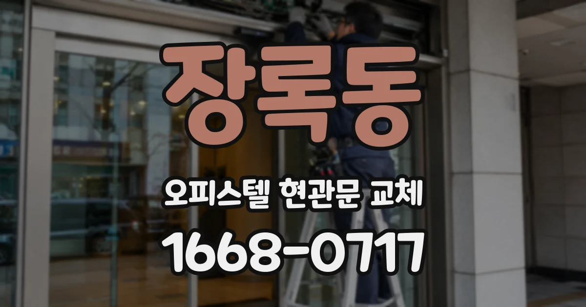 장록동 오피스텔 현관문 교체