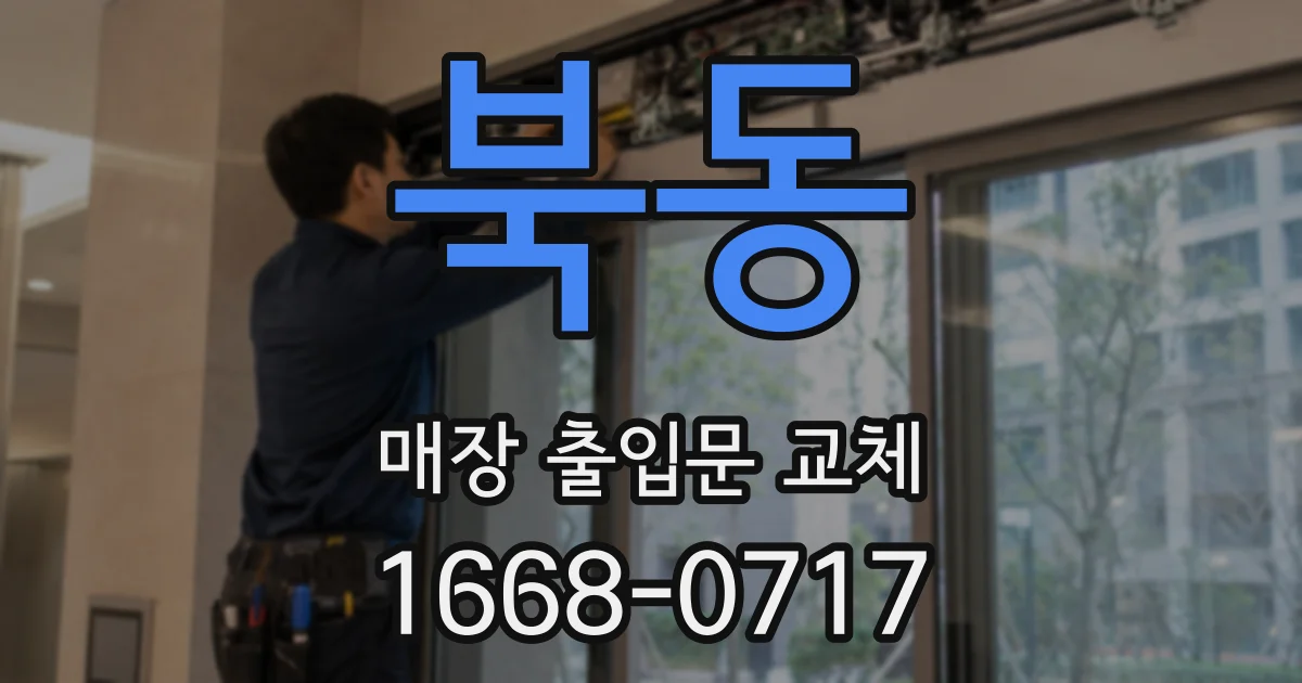 북동 매장 출입문 교체
