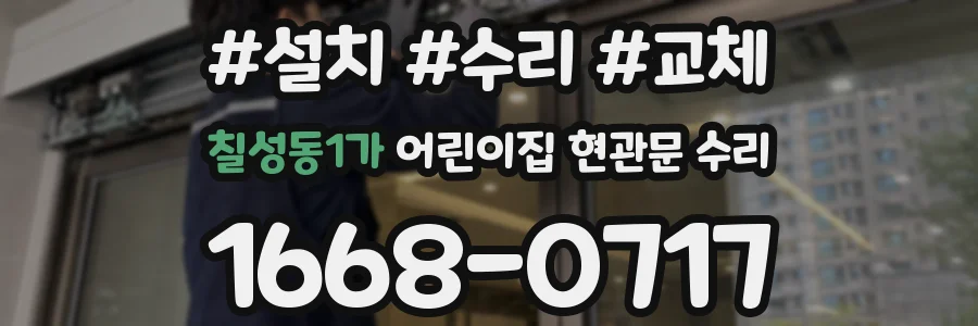 칠성동1가 어린이집 현관문 수리