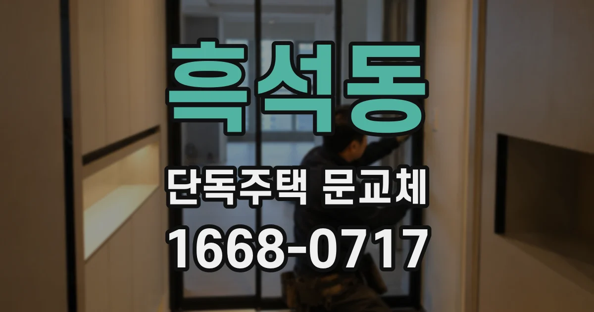 흑석동 단독주택 문교체