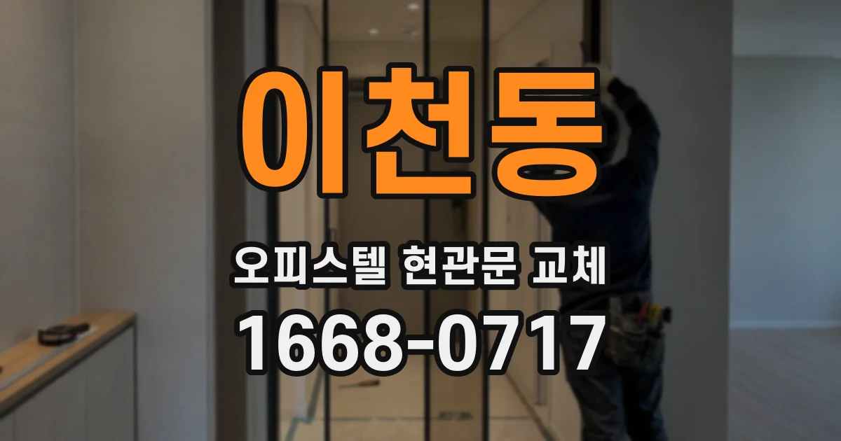 이천동 오피스텔 현관문 교체