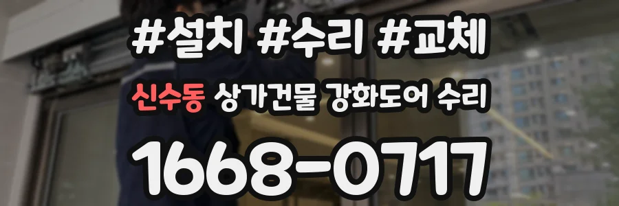 신수동 상가건물 강화도어 수리