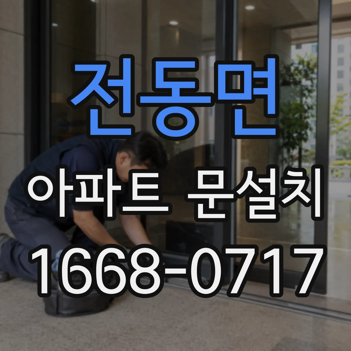 전동면 아파트 문설치