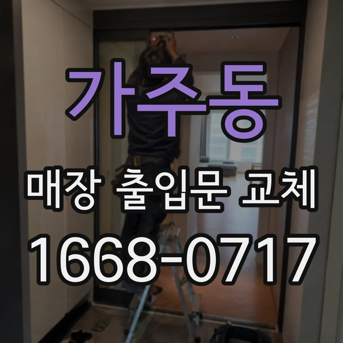 가주동 매장 출입문 교체