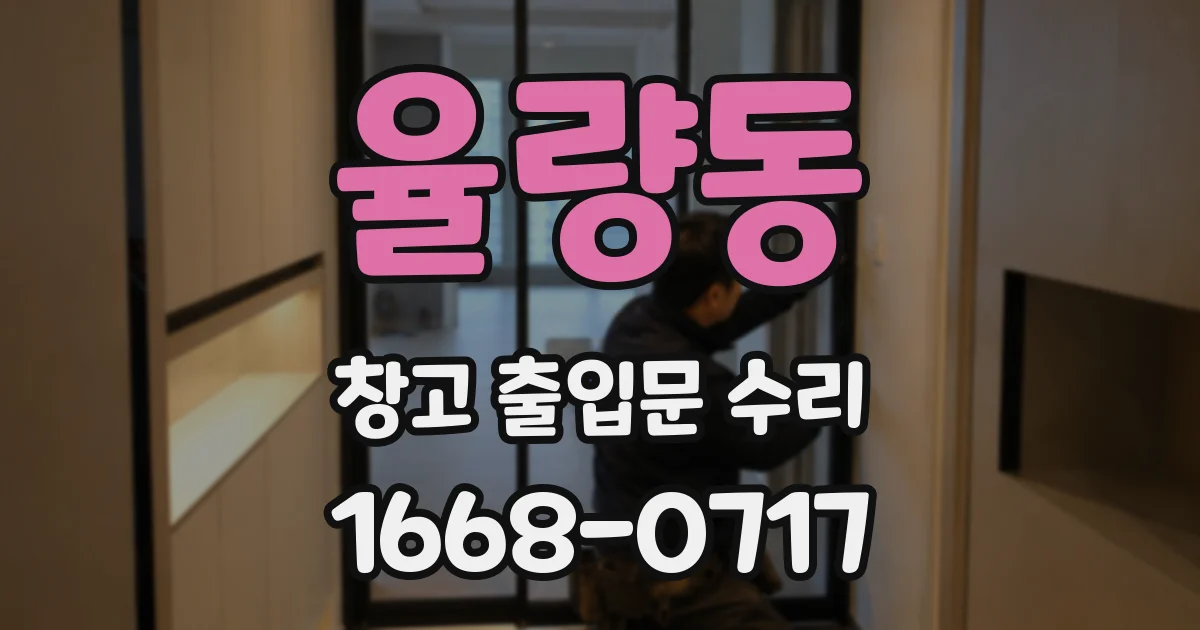 율량동 창고 출입문 수리