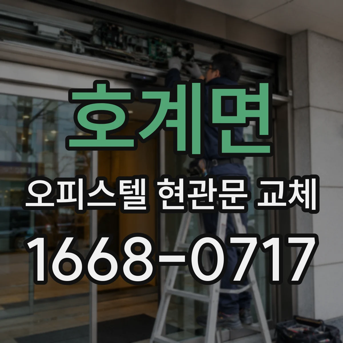 호계면 오피스텔 현관문 교체