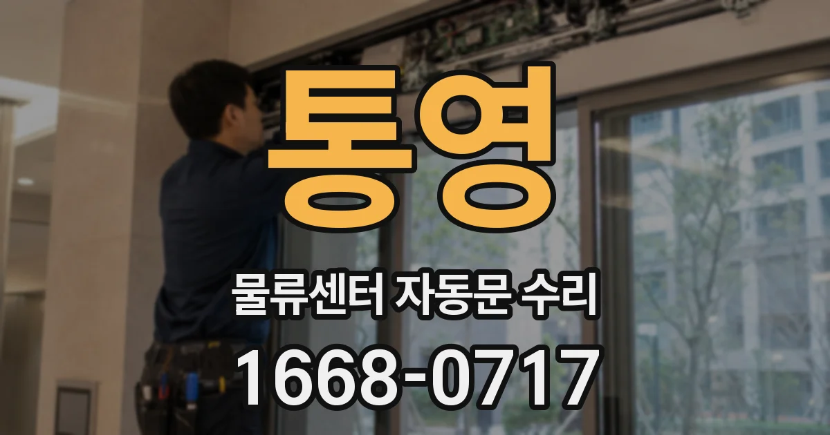 통영 물류센터 자동문 수리