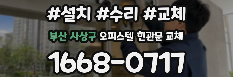 부산 사상구 오피스텔 현관문 교체