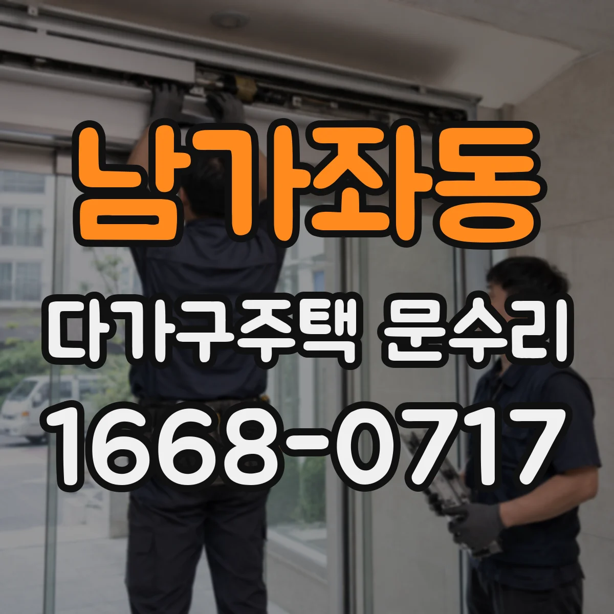 남가좌동 다가구주택 문수리