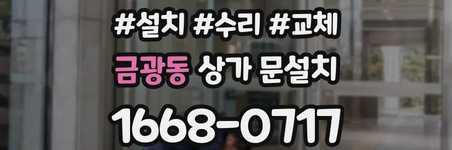금광동 상가 문설치