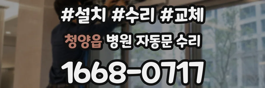 청양읍 병원 자동문 수리