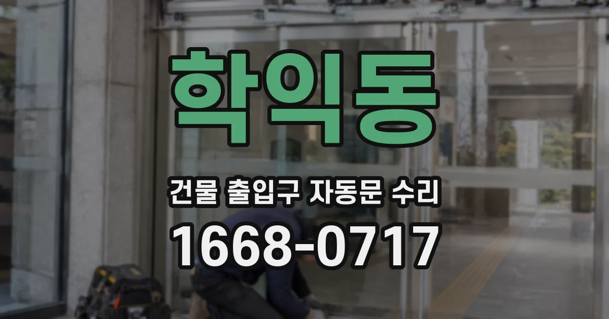 학익동 건물 출입구 자동문 수리