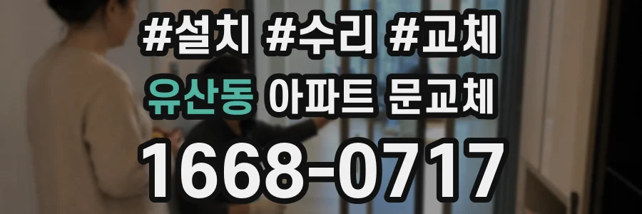 유산동 아파트 문교체