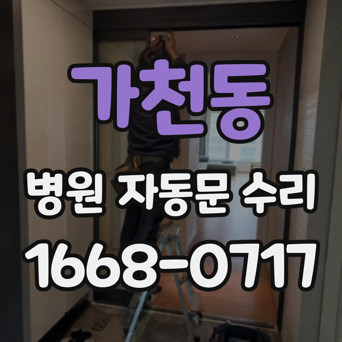 가천동 병원 자동문 수리