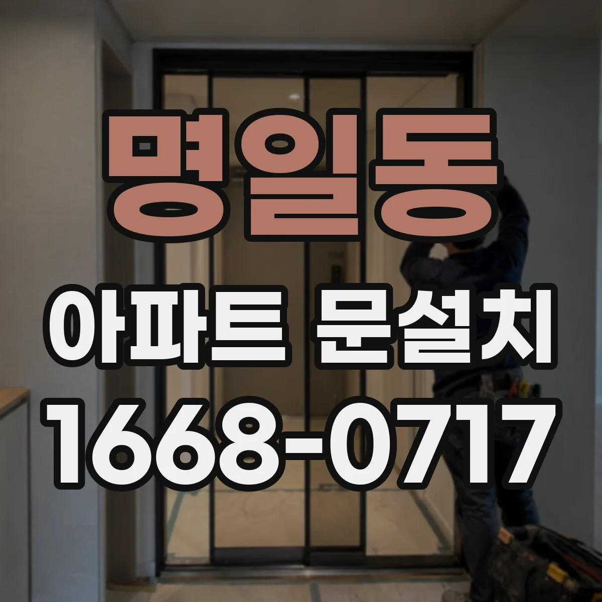 명일동 아파트 문설치