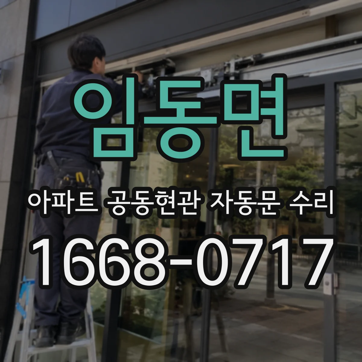 임동면 아파트 공동현관 자동문 수리